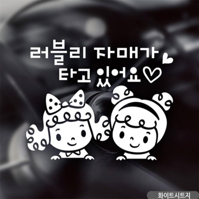 곱슬머 자매가 타고있어요 자동차스티커 화이트 임산부운전스티커 부모님운전스티커 차량스티커