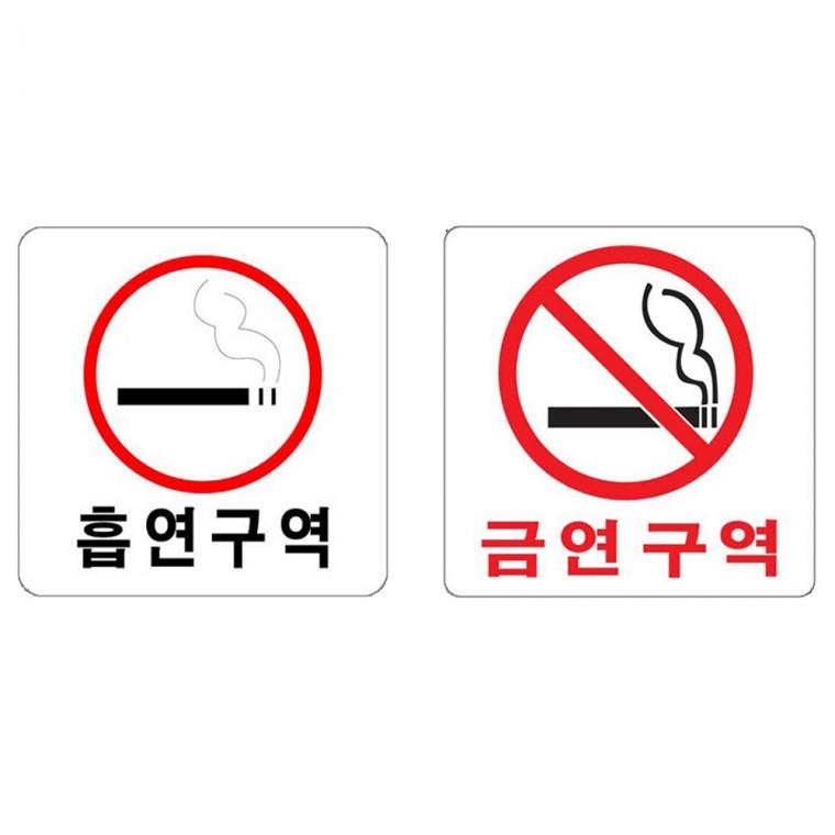 아크릴표지판 흡연구역 금연구역 안내판 100x100mm