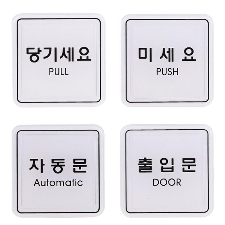 사인 도어표지판 당기세요 미세요 자동 출입문 65x65