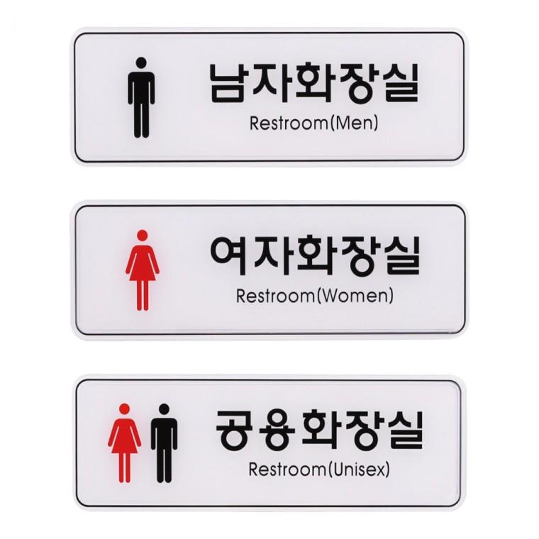 사인 안내 표지판 남자 여자 공용 화장실 255x85mm