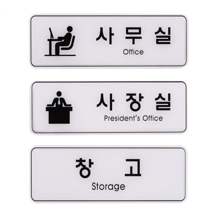 사인 안내 표지판 사무실 사장실 창고 255x85mm