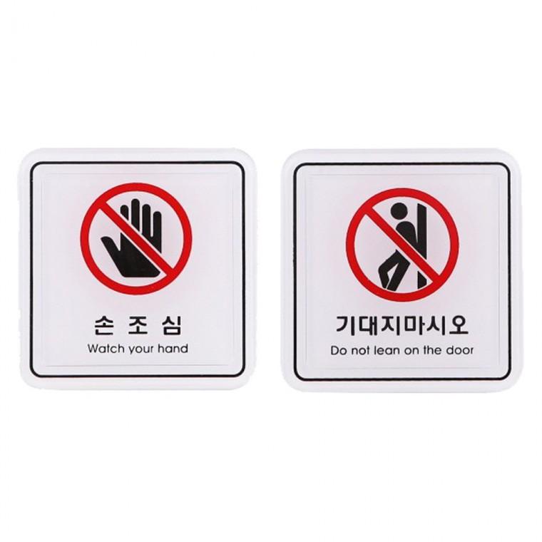 사인 경고표지판 손조심 기대지마시오 65x65mm