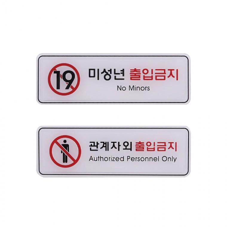 사인 금지 표지판 출입금지 안내판 195x65mm
