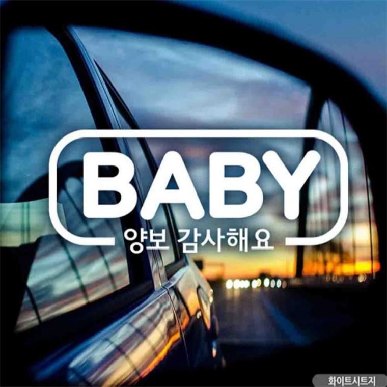 자동차스티커 BABY양보감사해요 화이트시트지 차량스티커 안전운전스티커 임산부운전스티커