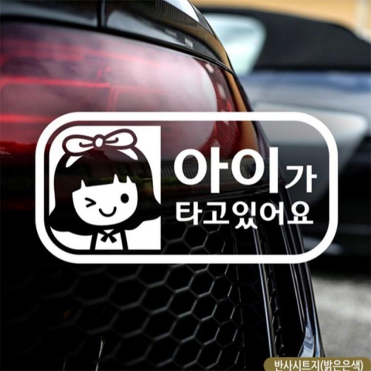 가로 여아 아이가타고있어요 자동차스티커 반사 차량스티커 양보운전스티커 꾸미기데코스티커