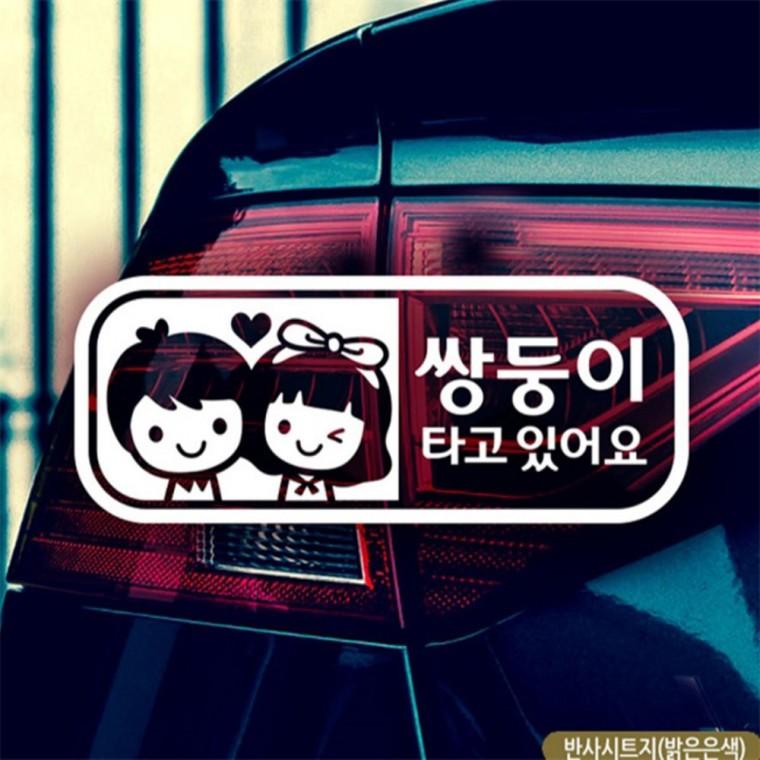 남매 쌍둥이 타고있어요 자동차스티커 반사 임산부운전스티커 꾸미기데코스티커 부모님운전스티커