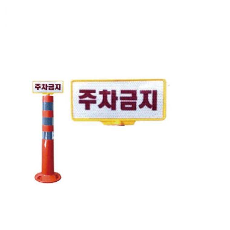 규제봉용 인쇄판 규제봉인쇄판 경고봉안내판 차선경계봉안내판
