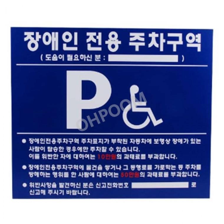 장애인주차표지판 벽부형 700x600 포맥스 장애인표지판 장애인주차장표지판 장애인주차장