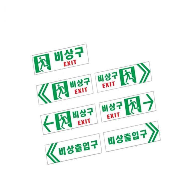 야광 축광 비상구 스티커 표찰 피난대피로 피난유도표지판 피난안내도