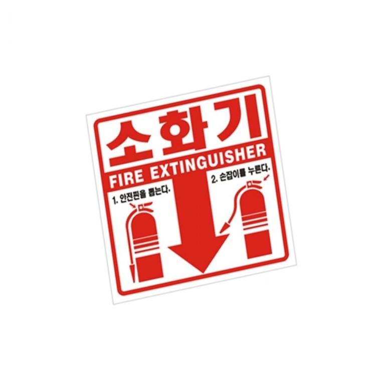 소화기위치표시 pvc코팅스티커 소화기안내판 소화기위치표지판 소화기표시판
