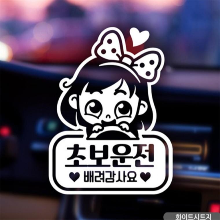 동글이 초보운전 초보자동차스티커 화이트 안전운전스티커 차량스티커 양보운전스티커