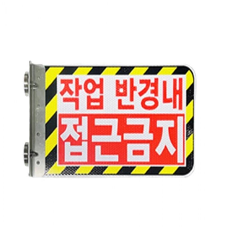 협착방지표지판 B형 350x200 굴착기협착방지봉 지게차안전장치 지게차안전장비
