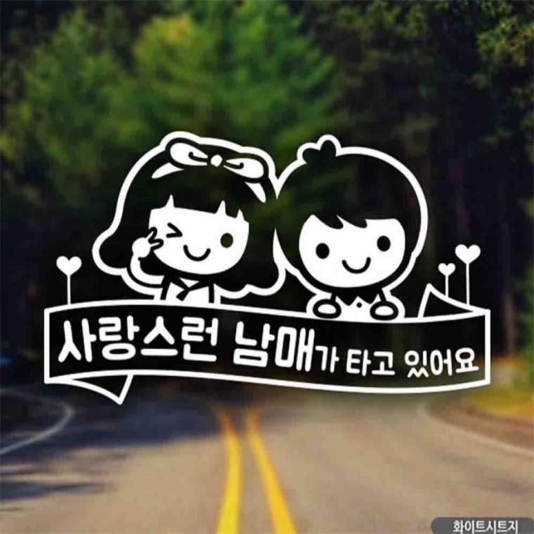 자동차스티커 사랑스런남매 윙크리본 화이트시트지 초보운전스티커 꾸미기데코스티커 안전운전스티커