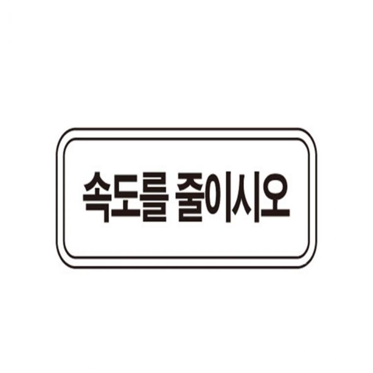 보조표지판 사각 800x200 안전제일표지판 교통안내간판 교통간판