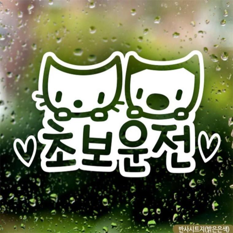 자동차스티커 알콩달콩 초보운전 반사시트지 안전운전스티커 차량스티커 부모님운전스티커