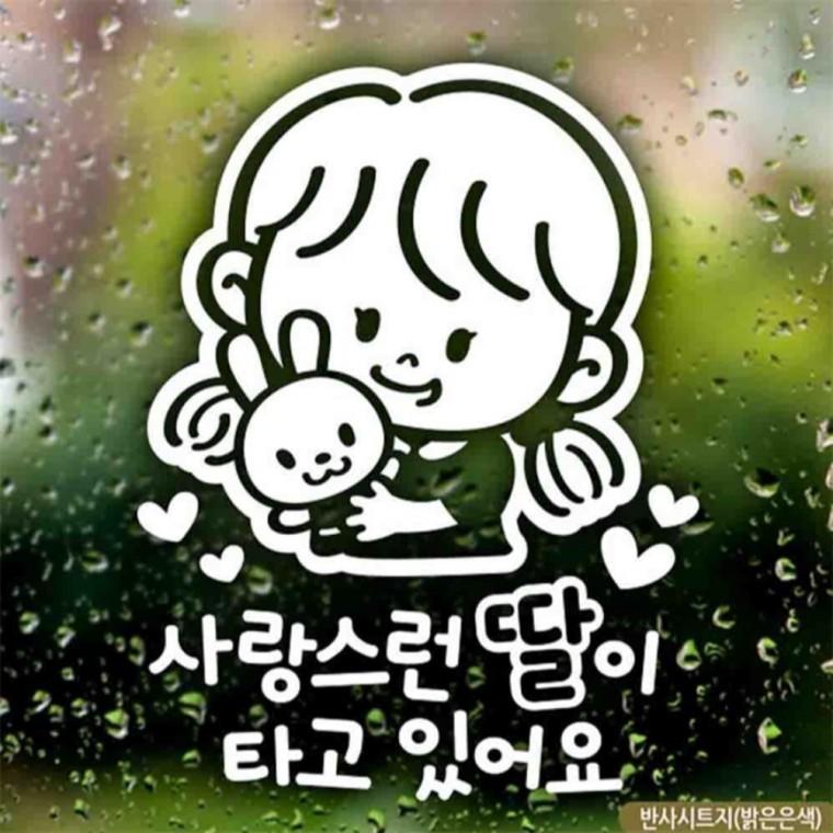자동차스티커 사랑스런딸이타고있어요 반사시트지 안전운전스티커 초보운전스티커 차량스티커