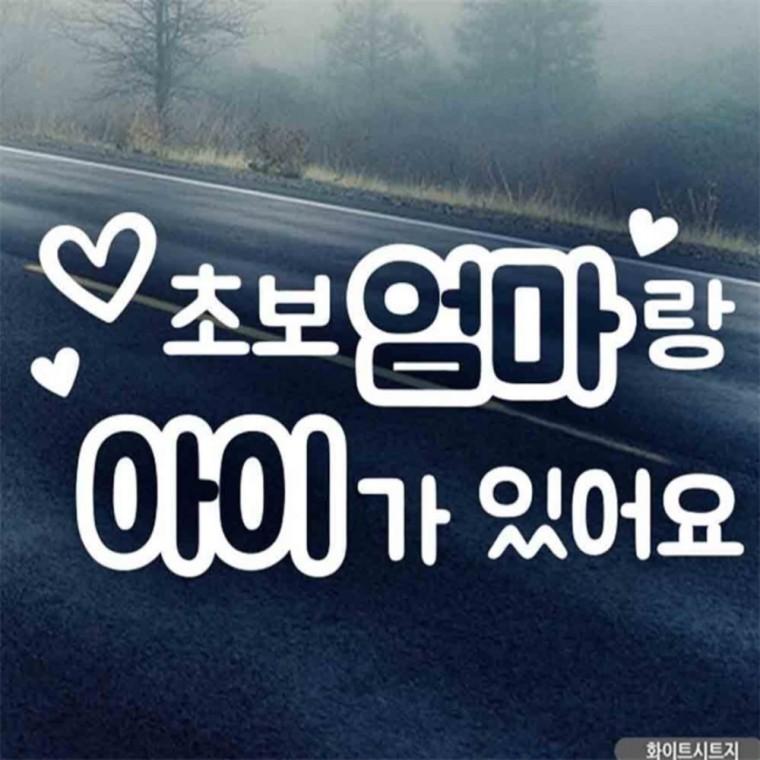 자동차스티커 초보엄마랑아이가있어요 화이트시트지 안전거리스티커 안전운전스티커 부모님운전스티커