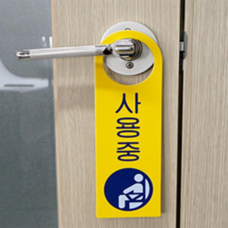 걸이용 사용중 표지판 정리 생활용품 사용중표지판 실용 다용도