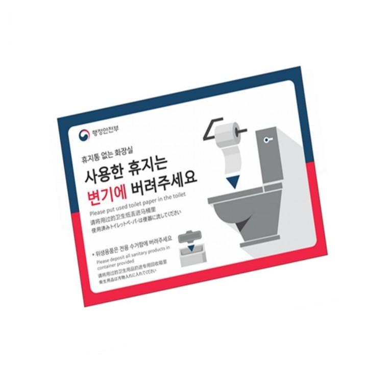 휴지통없는화장실 포멕스표찰 화장실예절표지 화장실표찰 화장실표시판