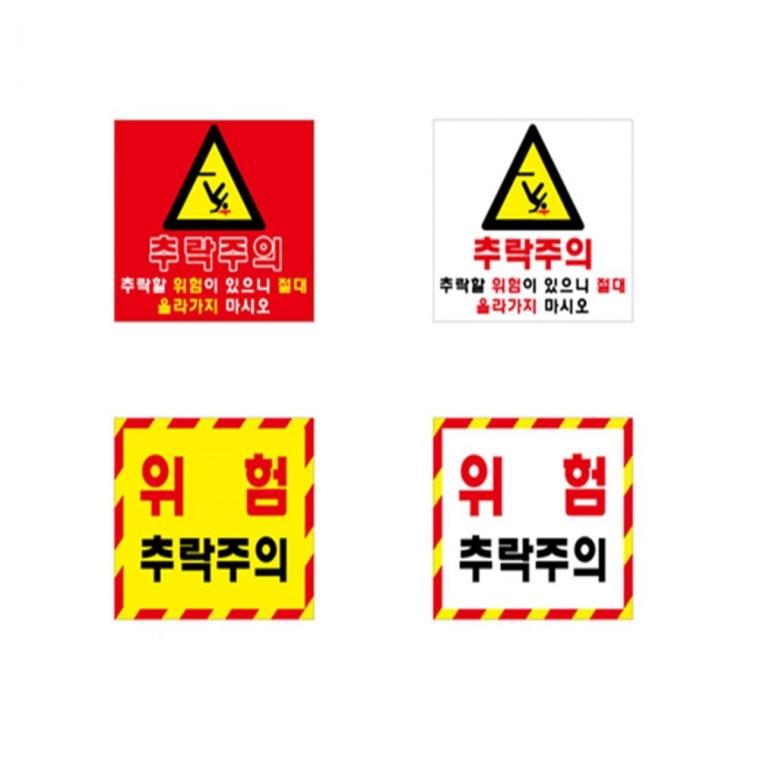 포멕스표찰 추락위험A 공사안내표지판 위험표지판 산업안전스티커