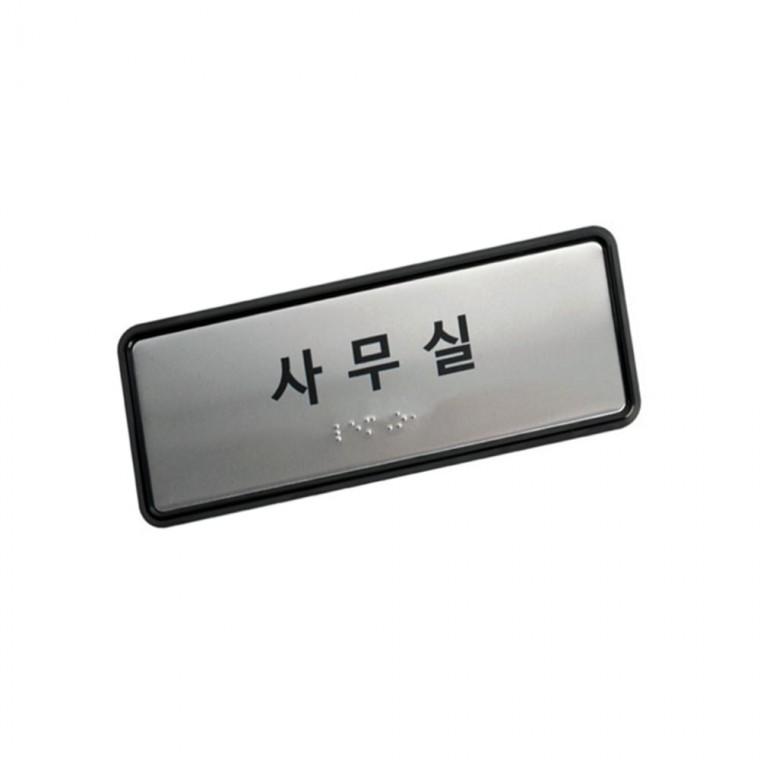실과명점자표찰 200 80 실명점자표지판 장애인화장실표지판 점자안내도