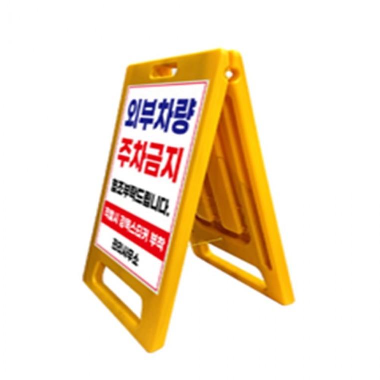 A자 중형 A형입간판 주차금지스탠드 주차장안내판
