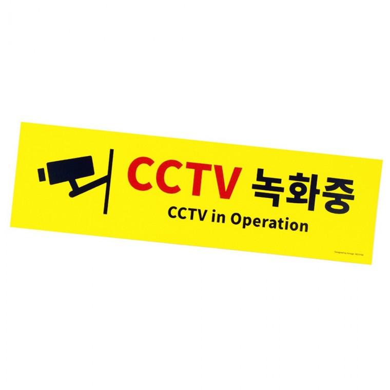 CCTV 녹화중 표지판 수납 cctv