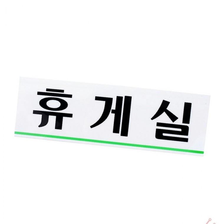 휴게실 표지판 사무용 실용