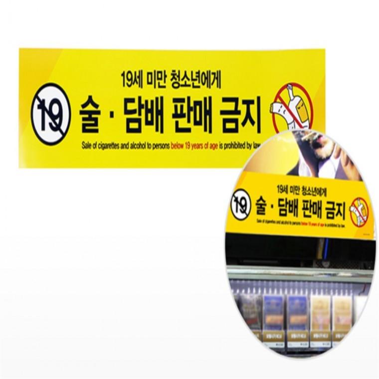 술 담배 판매금지 표지판 생활용품 정리 판매금지표지판 수납 다용도