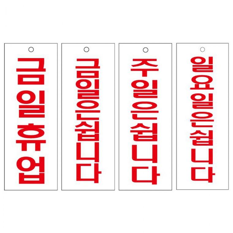 아크릴표지판 금일휴업 주일 일요일은 쉽니다 95x270