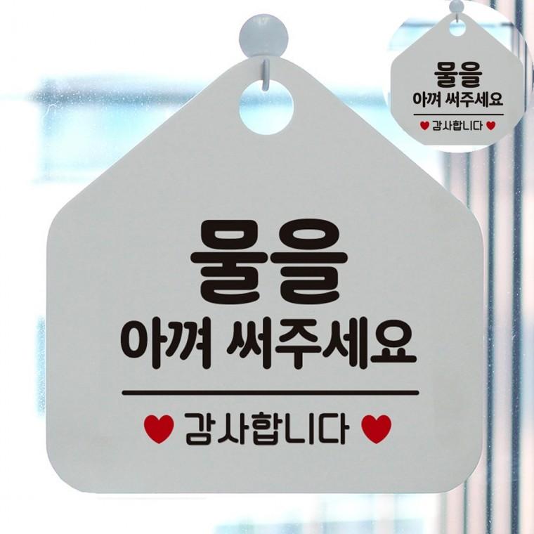물을아껴써주세요 화이트 물절약표지판 세면대에티켓문구 물절약안내문구