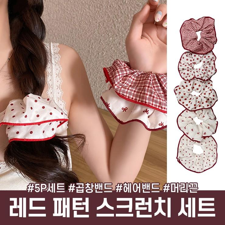 하이뷰 3066 [5개세트] 레드패턴 곱창밴드 세트 스크런치 머리끈 헤어밴드 헤어 악세사리 선물