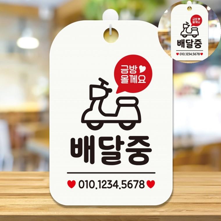 배달중 표지판 화이트 식당표지판 커피숍 포장배달가능