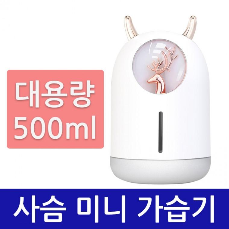 USB미니가습기 사슴 캐릭터가습기 대용량500ml 필터 추가1개제공