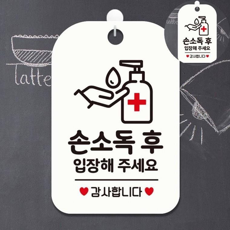 손소독후 입장해주세요 표지판 화이트 매장표시판 안내표지판 표시판