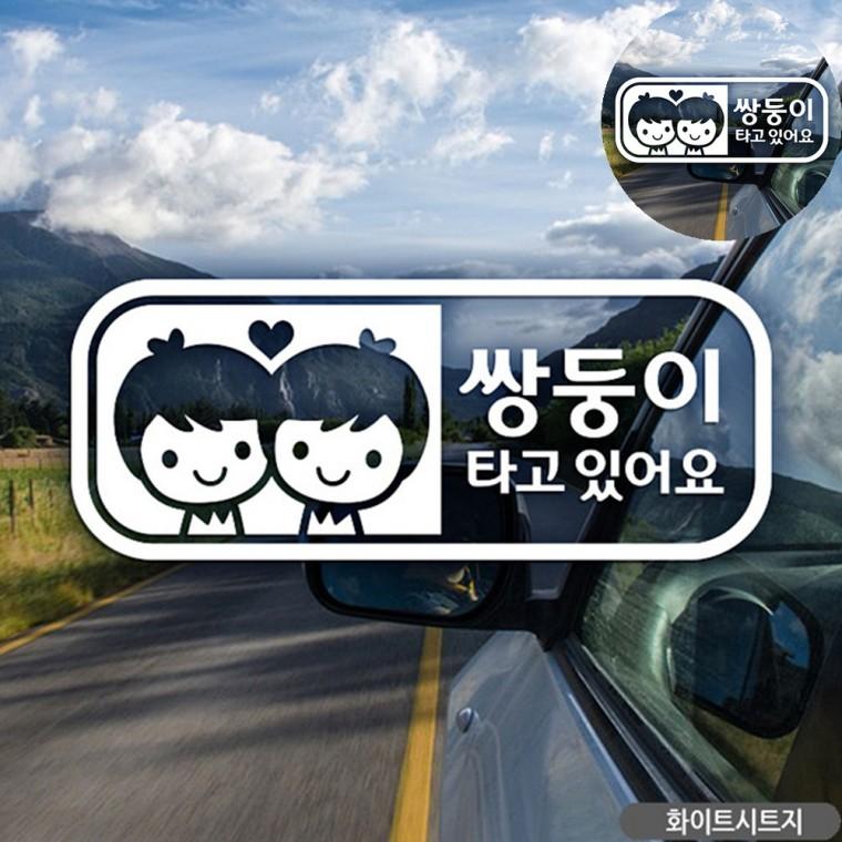 자동차스티커 화이트 남아스티커 차량인테리어소품 아기가타고있어요스티커