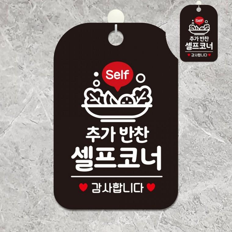 추가반찬셀프코너 표지판 블랙 셀프바안내판 반찬안내판 레스토랑음식안내판