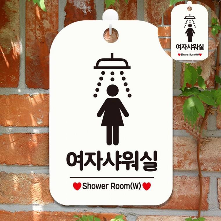 여자샤워실 표지판 화이트 샤워실표지판 안내팻말 문팻말