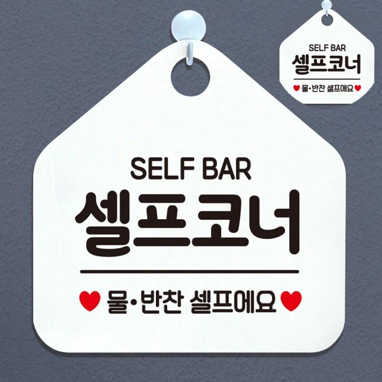 셀프코너 물반찬셀프에요 화이트 문패 실내안내판 매장입구안내판