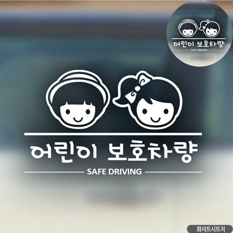 자동차스티커 차량용시트지 카스티커 차량안전스티커