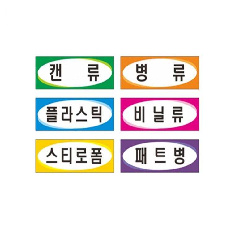 분리수거표찰 포멕스표찰 분리수거표시 재활용분리수거함 분리수거표지