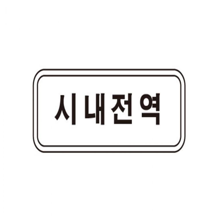 보조표지판 사각 1100x300 도로교통표지판 도로표지판 도로안내판