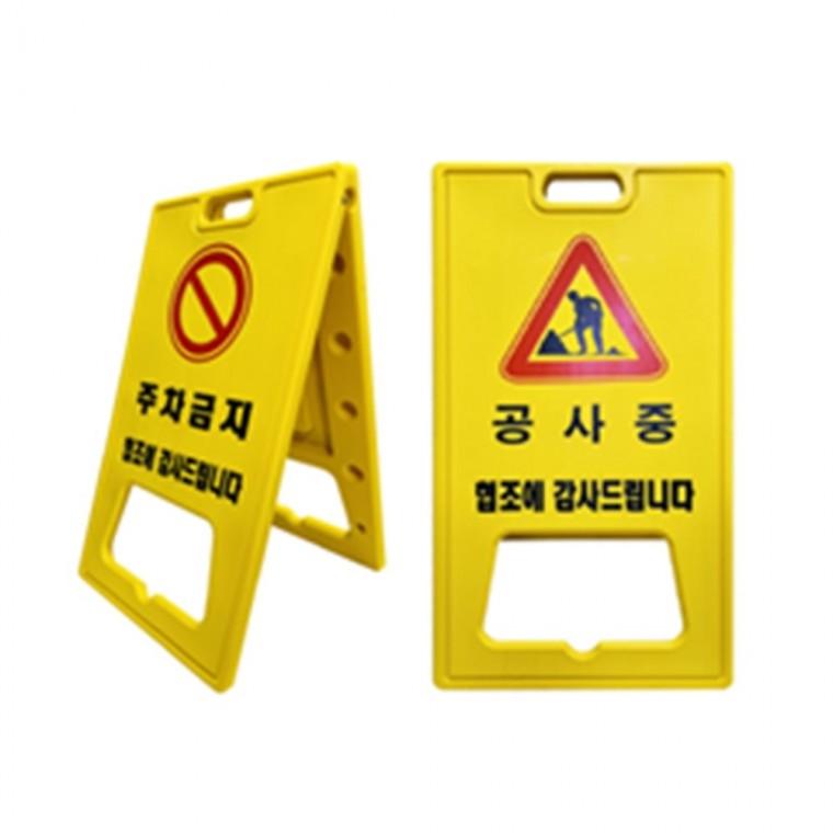 A자 대형 기성품 A배너 진입금지표지판 주차장입간판