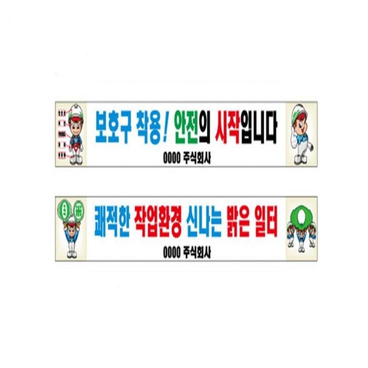 현수막 안전현수막 65-128 건설현수막 건설현장현수막 안전배너
