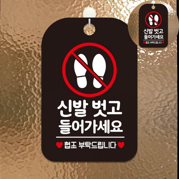 신발벗고들어가세요 표지판 블랙 매장신발안내판 안내팻말 안내표지판