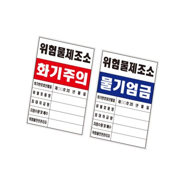 위험물 관계표지판 화기엄금표지판 물기엄금표지판 산업안전표지판