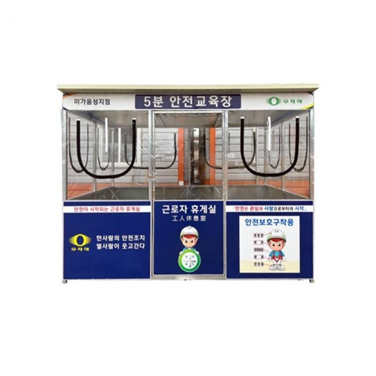 5분 안전교육장 근로자쉼터 근로자휴게실 휴게시설