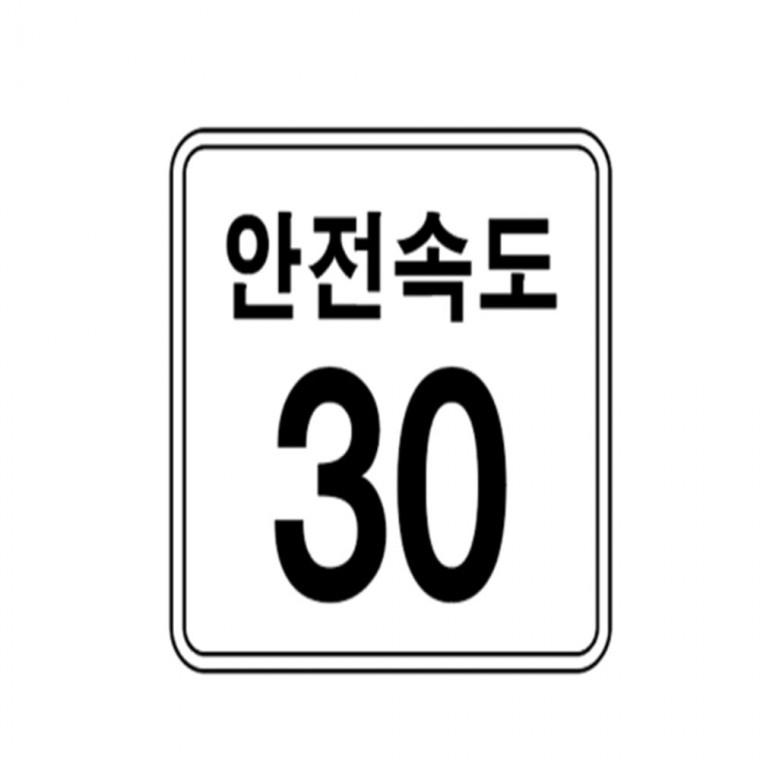 알미늄표지판 사각 400x400 속도제한안내판 속도제한표지판 사각표지판