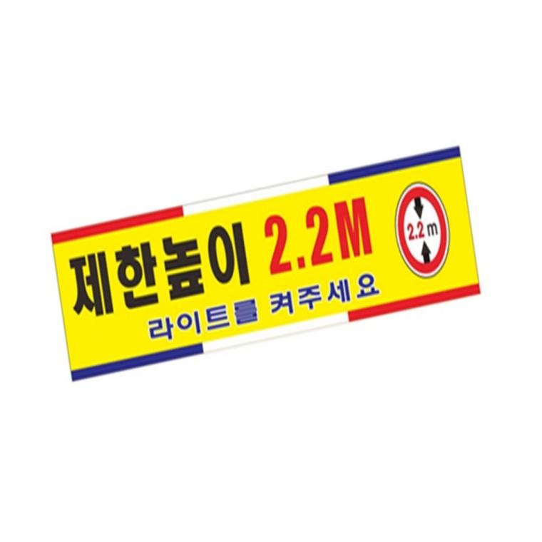 제한높이표찰 포멕스표찰 차량높이제한 주차장높이제한 높이제한시설