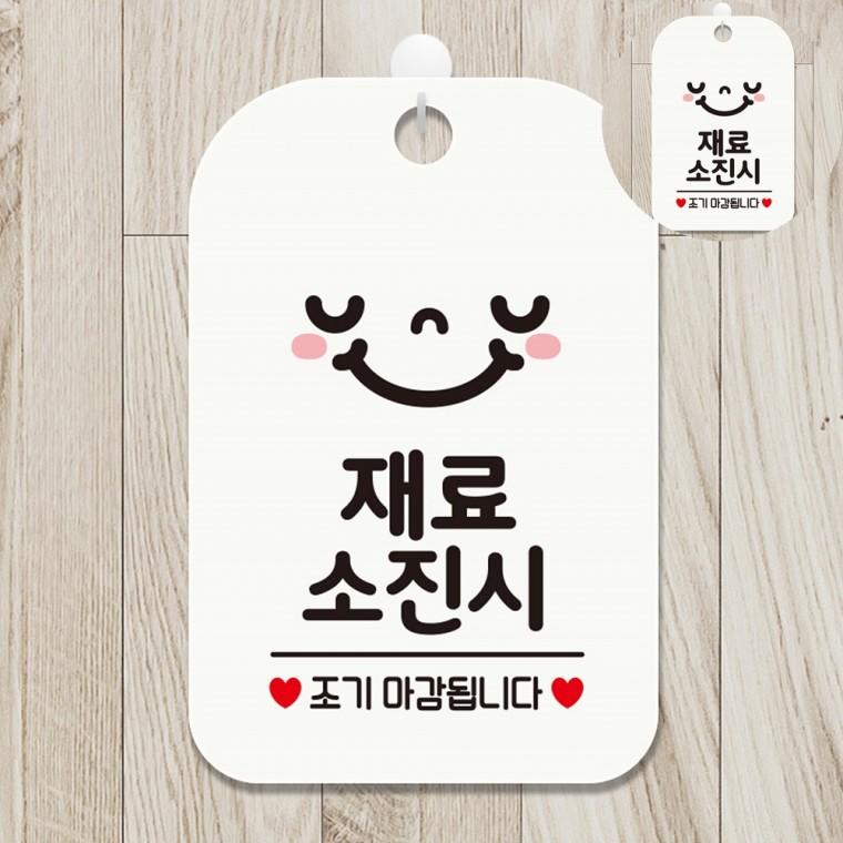 재료소진 표지판 화이트 식당안내판 영업안내판 영업시간문패